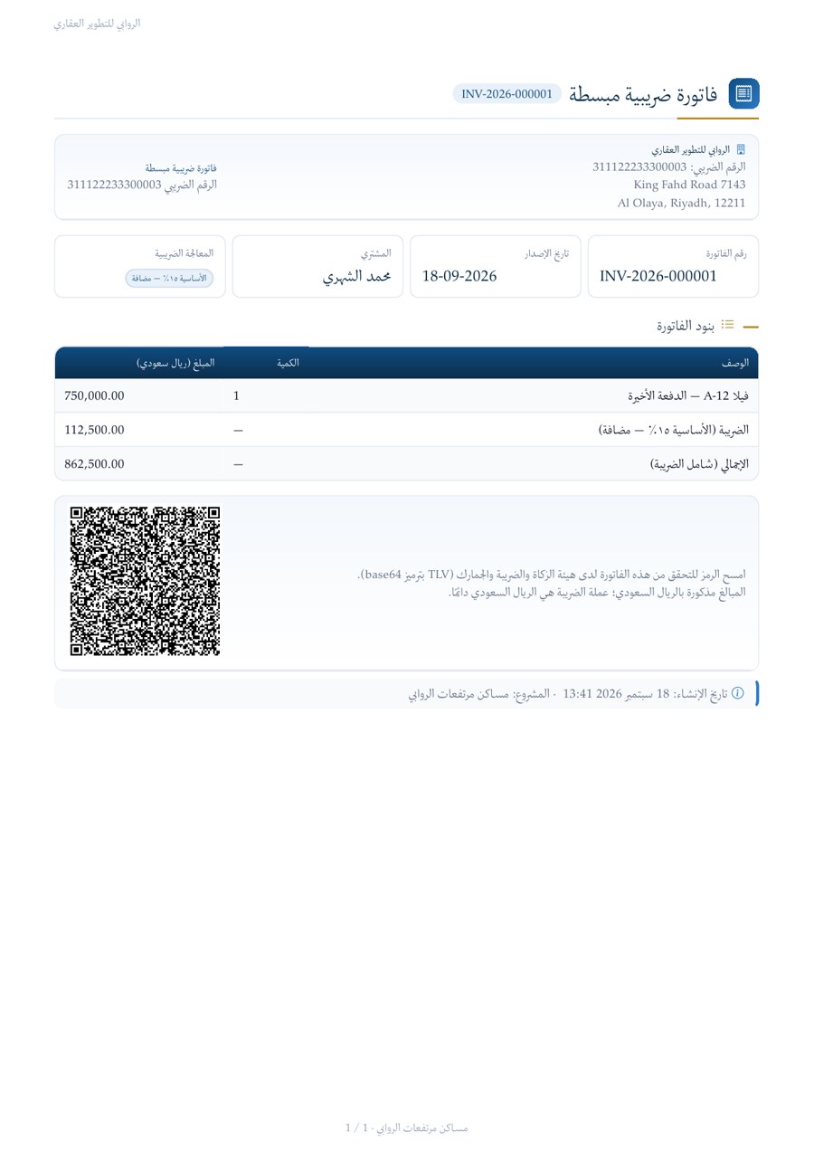 فاتورة ضريبية موقَّعة مع رمزها